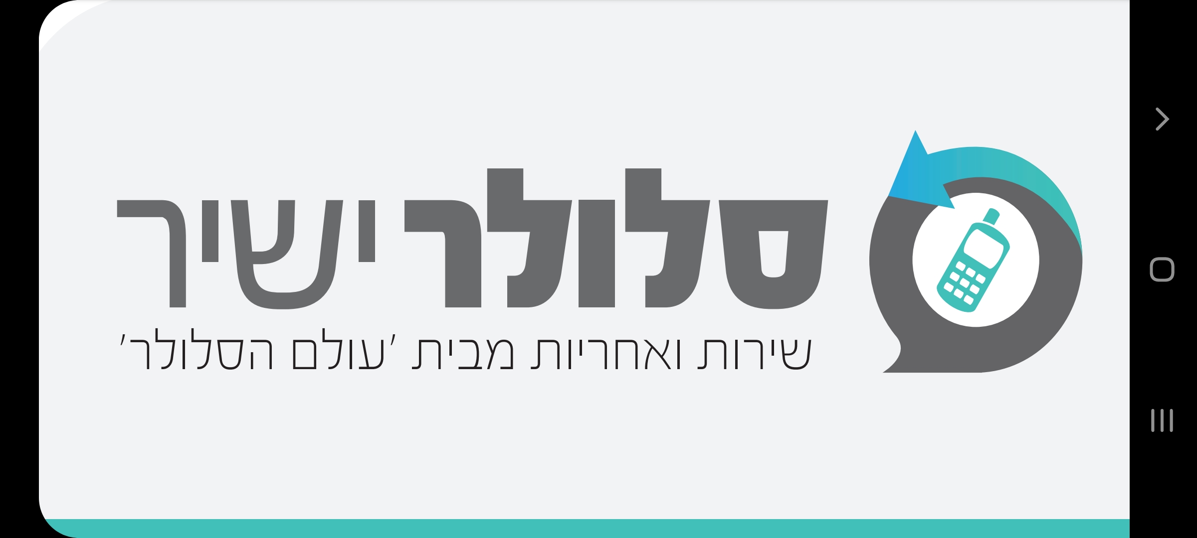 סלולר ישיר